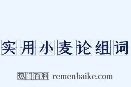 实用小麦论组词是什么意思的图片